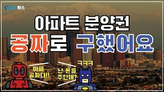 분양권 마이너스 프리미엄 이해하기 | 분양권을 샀는데 판매자가 돈을 줘요!