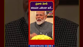 PM Modi | ప్రధాని మోదీ తదుపరి ఎజెండా ఇదే.. |  #shorts | Election News | #PMModionNews18India