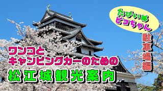 【車中泊でワンコ旅】地元ワンコが教える、ワンコとキャンピングカーのための松江城観光案内　駐車場編