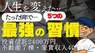 たった6年で人生をぶち上げた最高の５つの習慣！！たったこれだけで、教員の人生が爆上がりする！！人生を変える！タクトが実践する最強の5つの習慣