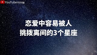 恋爱中容易被人挑拨离间的3个星座#星座 #星座排名 #星座分析 #星座占卜 #星座排行榜