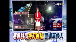 討債當街狠毆擄人警火速攔車逮4惡煞