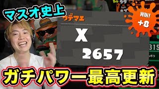 ガチパワー2657！今までの最高を更新できたぜい！【マスオのスプラトゥーン2】