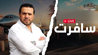 Live - Abdulqader Qawza | بث مباشر - عبد القادر قوزع | سافرت