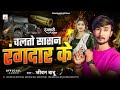 jivan babu new song चलतो शासन रंगदार के chalto saasan rangdar ke