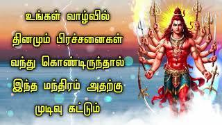 உங்கள் வாழ்வில் தினமும் பிரச்சனைகள் வந்து கொண்டிருந்தால் இந்த மந்திரம் அதற்கு முடிவு கட்டும்