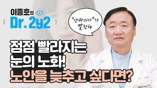 노안이 진행되는 시기를 늦출 수 있다❔.