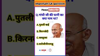 गांधी जी की पत्नी का क्या नाम था?🤔| Gk quiz | Gk in Hindi | Gk questions | #shorts#ytshorts #viral