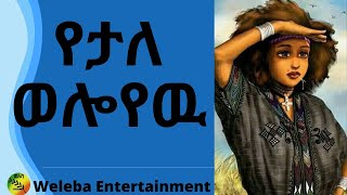 Melaku Belay embi bel /መላኩ በላይ እምብይ በል/ video clip #ethiopian_music