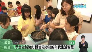 吉東國小食農教育 土地為師認識美濃家鄉【客家新聞20240510】