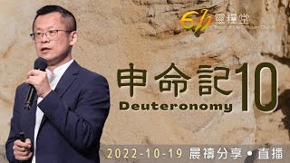 神愛我到底，我也愛祂到底 | 申命記 10 | 王建勝牧師 | 611靈糧堂 晨禱 | 2022.10.19