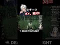 【dbd】配信中にチーター来ちゃぁぁぁ〜〜〜 【デッドバイデイライト】 shorts