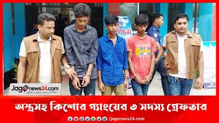 নোয়াখালীতে অস্ত্রসহ কিশোর গ্যাংয়ের ৩ সদস্য গ্রেফতার || Jago News