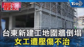 台東新建工地圍牆倒塌 女工遭壓傷不治｜TVBS新聞 @TVBSNEWS01