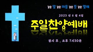 2023년06월04일 - 찬양예배