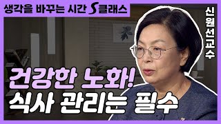 건강한 노화를 위한 영양 식단! 노쇠는 왜 무서운가? [생각을 바꾸는 시간 S클래스 63화]