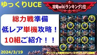 【ゆっくりUCE】総力戦単機攻略！高難度マスのために戦力を温存しよう！！ガンダムUCエンゲージ攻略