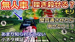 【荒野行動】あまり知られてない小ネタ検証！！無人車で轢き殺せる！？壁貫通させたらダメージ受けるのか？（バーチャルYouTuber)