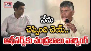 నేను చెప్పింది చెయ్.. ఆఫీసర్స్ కు చంద్రబాబు వార్నింగ్ | CM Chandrababu Warning To Officers