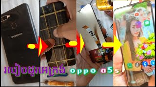 របៀបដូរអេក្រង់ oppo a5s ខ្លួនឯង  #SOMAODIY