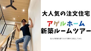 大人気！注文住宅！アゲルホームさんで建築した新築を勝手に宣伝してみた！ホームレビュー、新築ルームツアー！