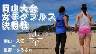 岡山ビーチテニス大会🔥柴山・入江vs星野・ひろさわ