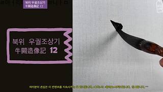 서예 북위 우궐조상기 牛闕造像記 12  書法 書道 붓글씨