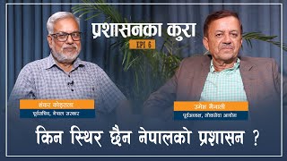 कर्मचारीतन्त्र यति अस्थिर के कारणले भयो ? PRASHASAN KA KURA EP_6