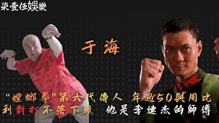 “螳螂拳”第六代傳人于海，跟周比利對打不落下風，讓計春華主動認怂，他是李連杰和吳京的師傅，他的拳沒幾個人能扛得住。#于海#周比利#計春華#李連杰#吳京#李小龍