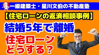 【住宅ローンの返済相談】結婚して5年目の奥様からご相談／アーキ不動産（岡山市中区）