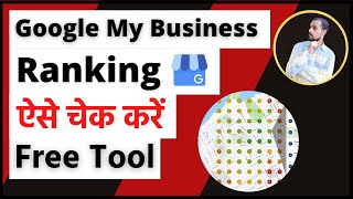 How to check Google My Business Ranking [ Free Tool & Extension ] | Local SEO in Hindi