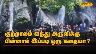 குற்றாலம் ஐந்து அருவிக்கு பின்னால் இப்படி ஒரு கதையா? | #Local18