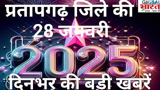 प्रतापगढ जिले की दिन भर की बड़ी खबरें ।Pratapgarh news 28 जनवरी 2025 @GLOBAL BHARAT NEWS#pratapgarh