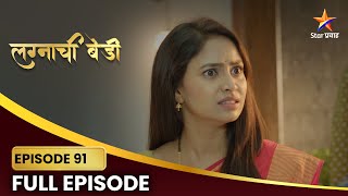 Lagnachi Bedi | Full Episode 91 | सिंधू करते रजनीचे समर्थन! | Star Pravah |