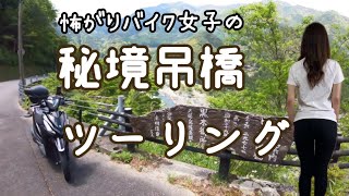 怖がりバイク女子の秘境吊橋ツーリング【モトブログ】