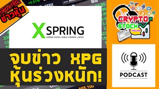 จบข่าว XPG ร่วงหนัก !!! อัพเดตข่าวหุ้น XPG  [ข่าวหุ้น]​ : Crypto Stock Thailand