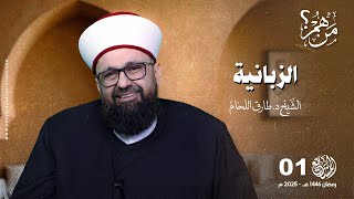 من هم الزبانية؟ - الحلقة 1 - من هم؟