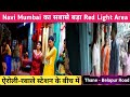 Navi Mumbai ka Sabase बड़ा Red Light Area ll ऐरोली-रबाले स्टेशन के बीच में ll Thane - Belapur Road