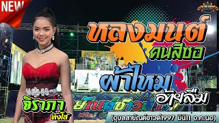 🔥มาใหม่!! หลงมนต์คนสีซอ + ผ้าไหมอ้ายลืม - จิราภา ทังโส | อุบลสายัณต์ซาวด์ มินิ11 (อ.คะนอ)