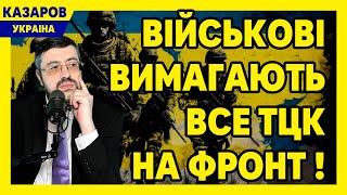 Військові вимагають ТЦК на фронт! Їх вже 160 000. Досить ганьбити ЗСУ. Дивіться, що кажуть / Казаров