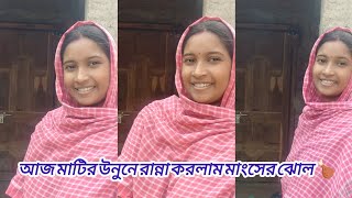 আজ মাটির উনুনে মাংস রান্না করলাম।। @urmisvlog3945 #viralvedio #foryou #banglavlog