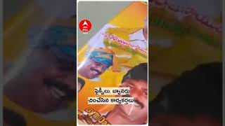 కుప్పంలో ఫ్లెక్సీల రగడ.. టీడీపీ, వైసీపీ శ్రేణుల మధ్య ఉద్రిక్త వాతావరణం | #kuppam #chandrababu #tdp