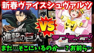 【WS】田舎のヴァイス対戦動画 風扉 進撃の巨人  VS  μ's 型 ラブライブ【ヴァイスシュヴァルツ】