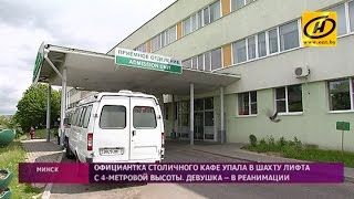 Официантка упала в шахту лифта в Минске: состояние девушки – тяжёлое