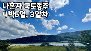 나혼자 국토종주 3일차