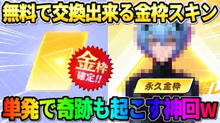 【荒野行動】単発でまさかの●●GET？！ 無料で交換出来る金枠スキンが神過ぎてヤバイwwww