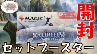 【格好良いアートカード】ザ・リストから当たり登場⁉ カルドハイム セットブースター BOX開封‼【MTG 開封】