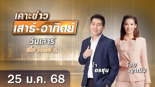 🔴 Live เคาะข่าวเสาร์-อาทิตย์ วันที่ 25 มกราคม 2568 #GMM25