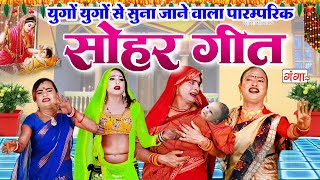 धमाकेदार सोहर गीत || राम जन्म सोहर गीत  || SOHAR GEET || Bhojpuri Sohar Geet || Panna Lal Sohar Geet