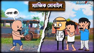 😂😂 ম্যাজিক মোবাইল 😂😂 Bangla Funny Comedy Video | Futo Funny Video | Tweencraft Video